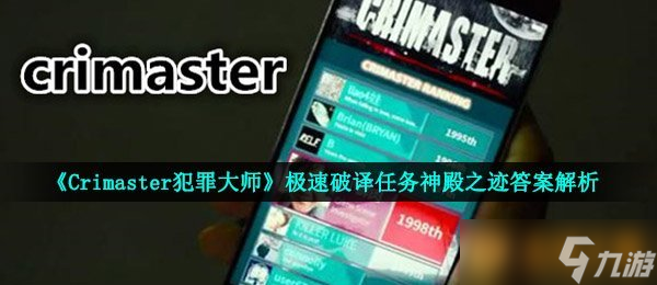 揭秘Crimaster犯罪大师神殿之迹：奇门遁甲背后的神秘女孩命运