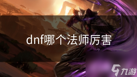 DNF法师职业大比拼：谁才是最强法师？揭秘魔道学者的无敌技能