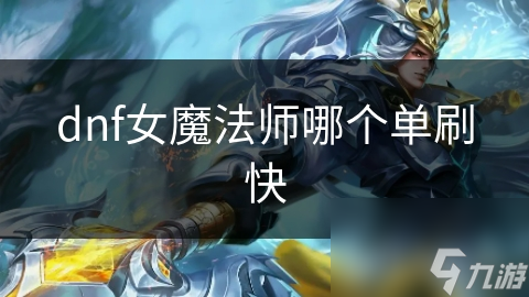 揭秘DNF女魔法师四大职业：谁才是单刷之王？