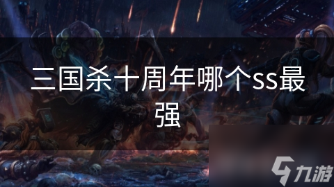 三国杀十周年版：SS级武将谁是最强？揭秘吕布无双技能的惊人威力