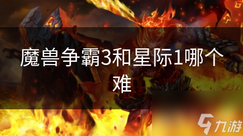 魔兽争霸3 vs 星际争霸I：谁才是最难的实时战略游戏？深度对比分析揭秘