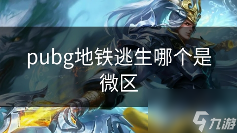 揭秘PUBG地铁逃生模式：如何在微区中脱颖而出，成为最后的赢家？