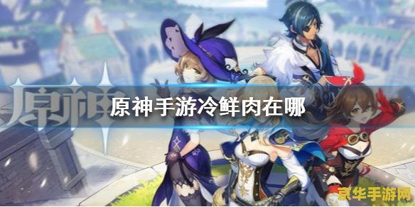 原神胡萝卜食谱_原神胡萝卜蔬菜汤_