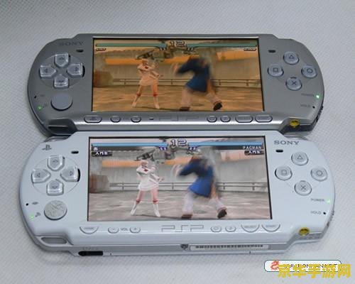 PSP2000与PSP3000：掌机游戏史上的两大革新，你更钟爱哪一款？