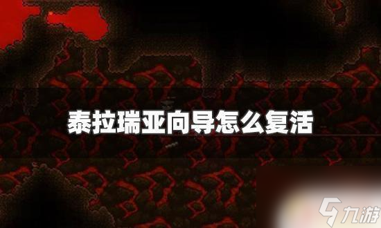 泰拉瑞亚向导复活秘籍：死亡后多久能重现？揭秘复活时间与技巧