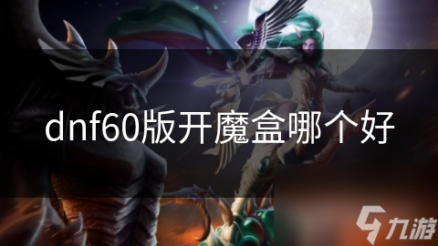 dnf魔盒值得开吗_魔盒dnf2020_