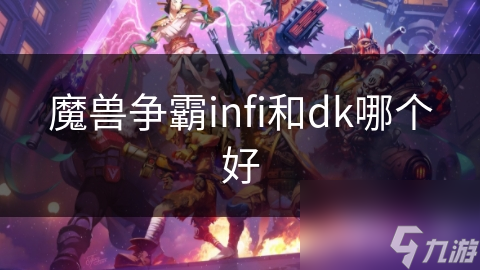 揭秘魔兽争霸：Infi与DK的强大技能，谁才是真正的战场之王？