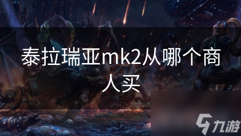 揭秘泰拉瑞亚MK2：寻找神秘商人，轻松获取终极装备