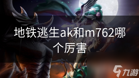 地铁逃生：AK vs M762，谁才是真正的生存之王？