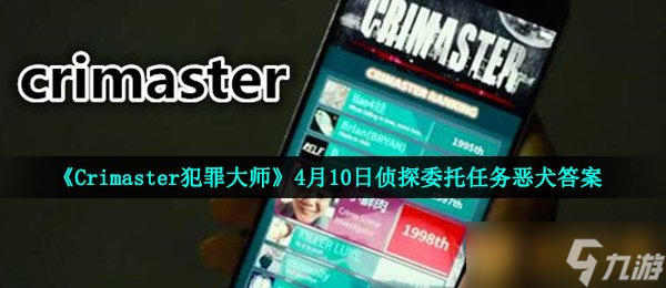 揭秘Crimaster犯罪大师恶犬凶杀案：谁是幕后黑手？