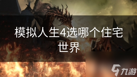 模拟人生4住宅世界大揭秘：乡村田园VS都市繁华，哪个才是你的理想家园？