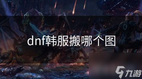 DNF韩服搬砖地图大揭秘：魔界裂隙与虚空遗迹，哪个才是你的金币宝库？