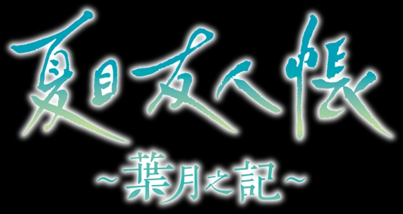 夏目友人帐首次游戏化！2025年夏日冒险叶月之记带你重温温情时光