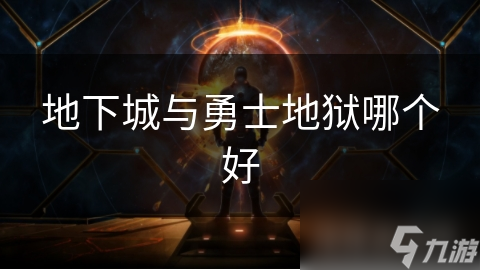 地下城与勇士地狱模式大揭秘：普通、英雄、史诗，哪个才是你的最佳选择？