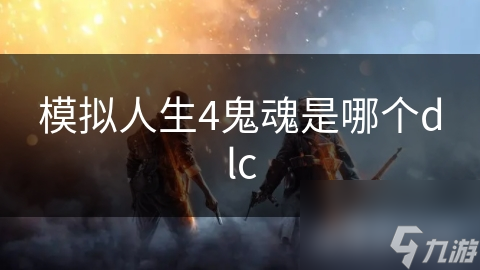 模拟人生4鬼魂DLC：体验超自然生活，穿越墙壁、操控他人，你从未尝试过的全新游戏模式