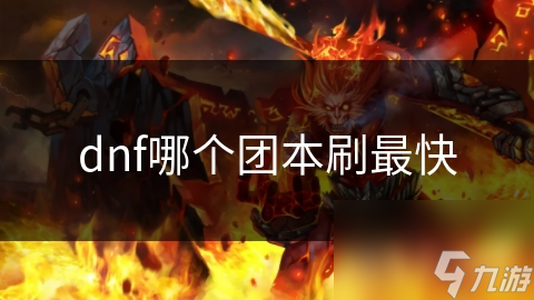 DNF团本大揭秘：卢克与魔兽，哪个才是你的速度之选？