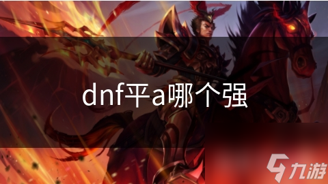 DNF平A大揭秘：哪个角色的普通攻击最强大？剑魂竟然不是唯一选择