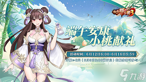 放开三国3元宵祝福语__端午安康祝福语