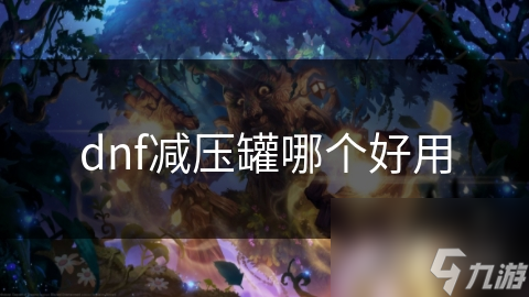DNF减压罐大比拼：魔游、绿洲、游民，哪个才是你的最佳减压神器？