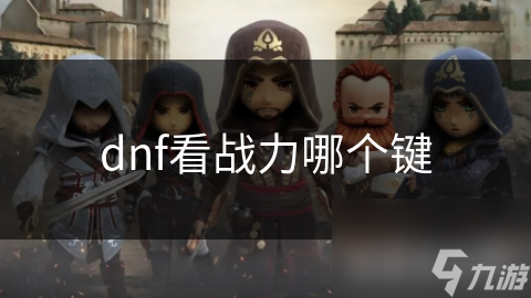 DNF玩家必看：按下这个键，瞬间掌握角色战力，轻松挑战高难度副本