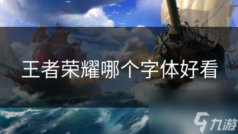 王者荣耀界面字体大揭秘：宋体、楷体、黑体、圆体，哪个才是你的最爱？