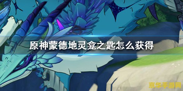 元神蒙德地灵龛之钥_原神蒙德地灵龛之匙_