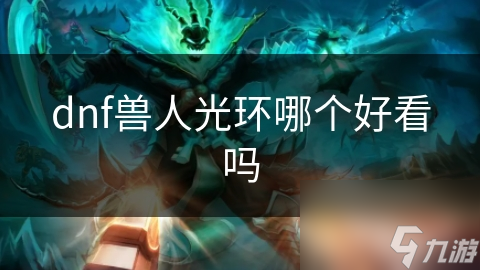 DNF兽人光环大揭秘：金翼光环为何成为玩家心中的贵族象征？