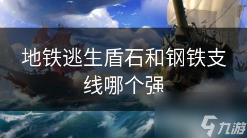 地铁逃生盾石VS钢铁支线：哪种防护设施更能保障你的生命安全？