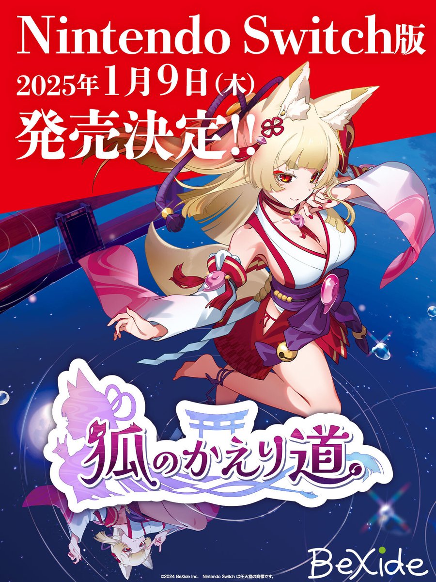 狐的归途Switch版震撼来袭！2025年1月9日，与狐巫女共舞，逃离异世界的奇幻冒险