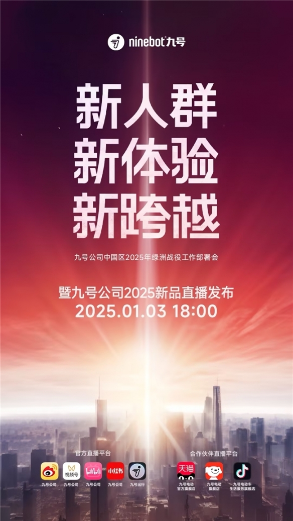 九号公司2025新品发布会即将启幕：三大MAX级新品重磅登场，多平台同步直播__九号公司2025新品发布会即将启幕：三大MAX级新品重磅登场，多平台同步直播