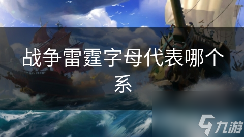 战争雷霆字母背后的秘密：美系U字母如何定义现代战争？