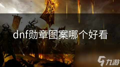 揭秘DNF勋章设计：从兽神系列的霸气到花语系列的浪漫，你更爱哪一款？