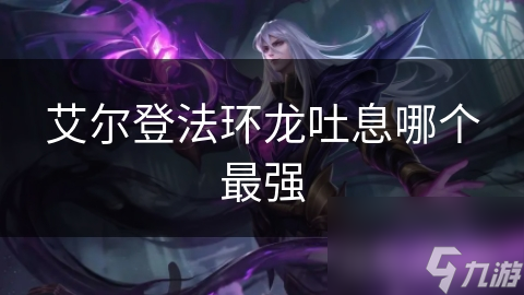 艾尔登法环龙吐息技能全解析：火焰、冰霜、雷电，哪种才是你的终极选择？