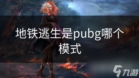 PUBG地铁逃生模式：如何在复杂地铁网络中生存并最终逃生？