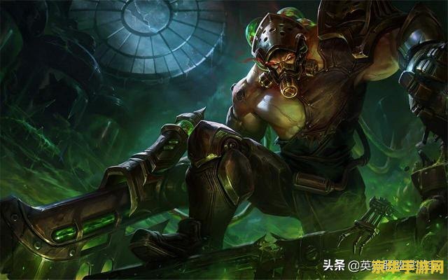 lol新版铁男其实很弱_lol铁男太强_