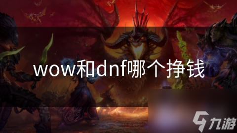 魔兽世界VS地下城与勇士：哪款游戏才是你的赚钱利器？