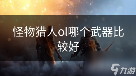 怪物猎人OL新手必看：太刀VS大剑，哪个武器才是你的最佳选择？