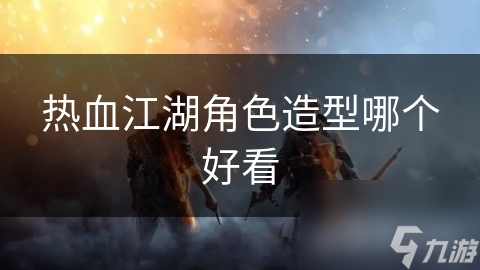 揭秘游戏经典职业：刀客、剑士、医师等角色背后的独特故事与造型