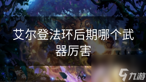 艾尔登法环后期必备武器大揭秘：剑斧弓箭魔法全攻略，助你轻松通关