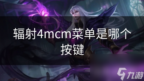 辐射4MCM菜单操作全攻略：PC、Xbox、PlayStation按键大揭秘