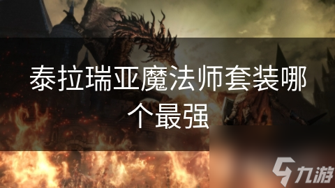 从星云之灵到元素魔法师套装：揭秘游戏初期最强魔法装备的进化之路