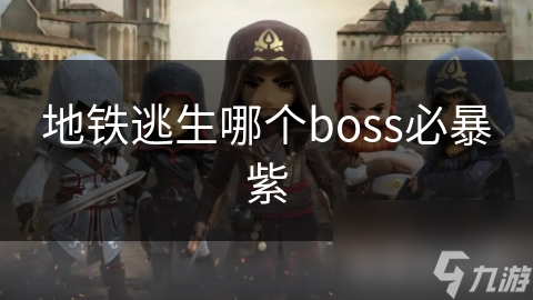 _地铁逃生boss刷新规律_地铁逃生boss掉率图鉴