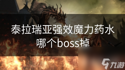 泰拉瑞亚玩家必看：强效魔力药水的秘密掉落Boss大揭秘