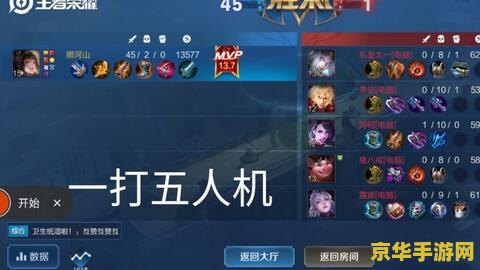 无敌王者荣耀人机开什么模式_无敌王者荣耀人机开局怎么开_