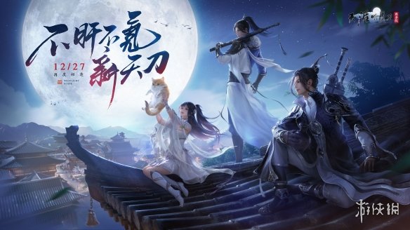 今日公测 | 不肝不氪新天刀欢迎6000万少侠回家_今日公测 | 不肝不氪新天刀欢迎6000万少侠回家_