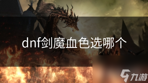 DNF剑魔玩家必看！如何选择血色系列装备，让你的战斗力飙升？