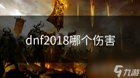 DNF2018全职业伤害大揭秘：物理系VS魔法系，谁才是真正的输出王者？