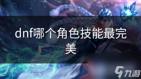 DNF角色技能大揭秘：狂战士高爆发VS魔法师群体伤害，谁才是你的最佳选择？