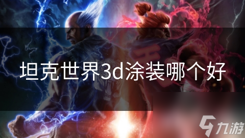 坦克世界3D涂装大揭秘：历史纪念VS主题系列，哪一款更胜一筹？