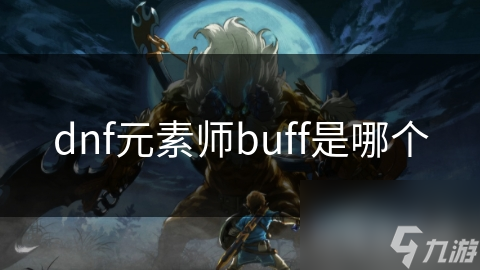 揭秘DNF元素师BUFF技能：如何成为团队中的不可或缺之力？